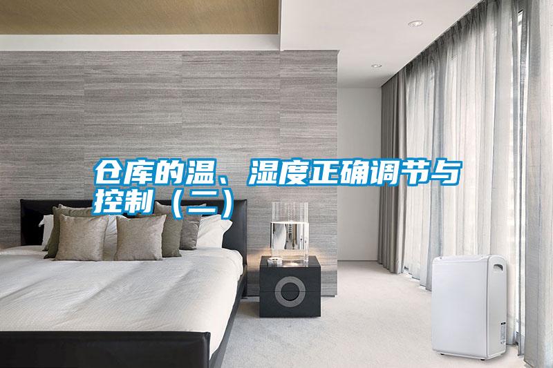 倉庫的溫、濕度正確調(diào)節(jié)與控制(二)