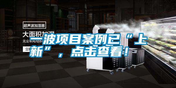 一波項目案例已“上新”,點擊查看!