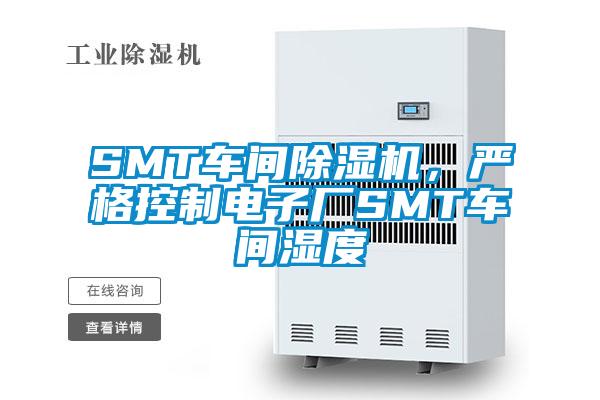 SMT車間除濕機，嚴格控制電子廠SMT車間濕度