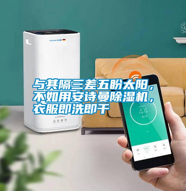 與其隔三差五盼太陽，不如用安詩(shī)曼除濕機(jī)，衣服即洗即干