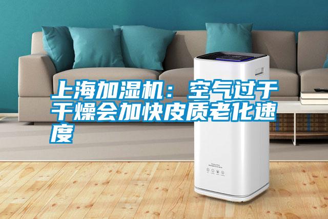 上海加濕機:空氣過于干燥會加快皮質老化速度