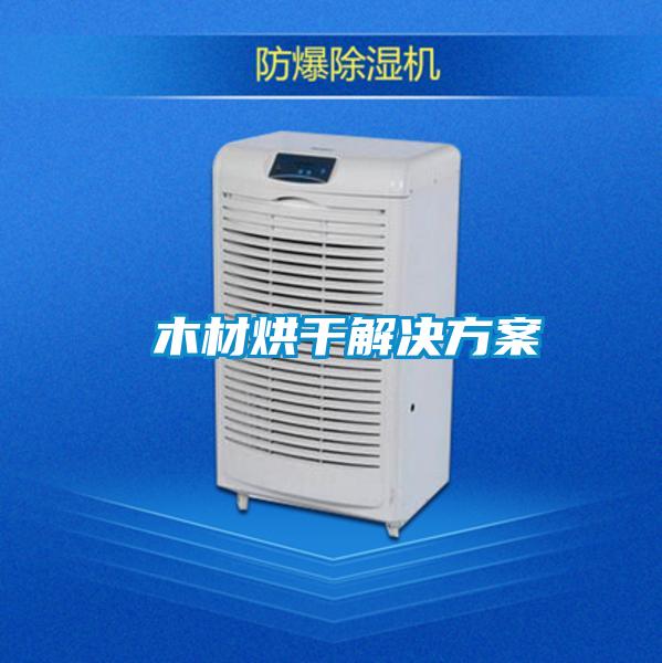 木材烘干解決方案