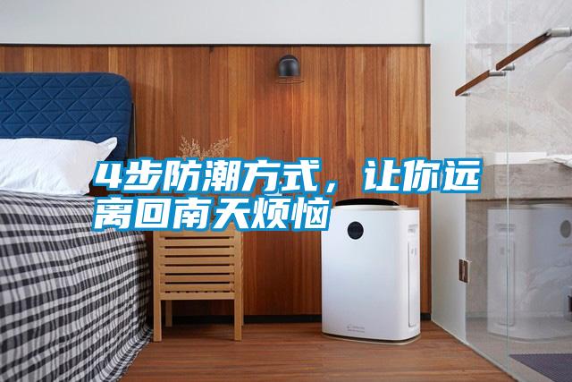 4步防潮方式,讓你遠離回南天煩惱