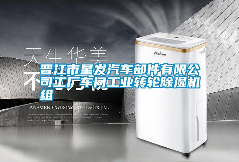 晉江市星發汽車部件有限公司工廠車間工業轉輪除濕機組