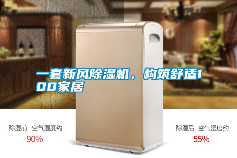 一套新風除濕機，構筑舒適100家居