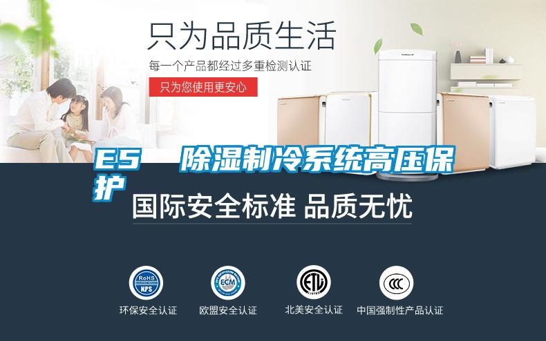 E5  除濕制冷系統(tǒng)高壓保護(hù)