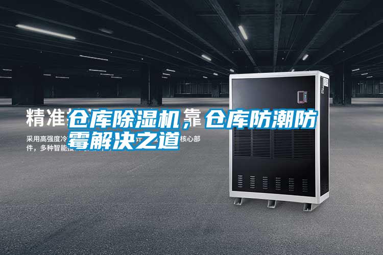 倉庫除濕機(jī)，倉庫防潮防霉解決之道