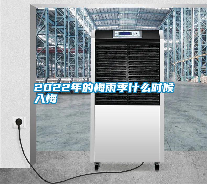 2022年的梅雨季什么時(shí)候入梅