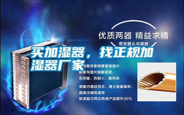 買加濕器，找正規(guī)加濕器廠家