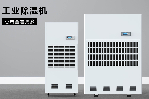 地下室除濕機哪個牌子好,怎么選擇