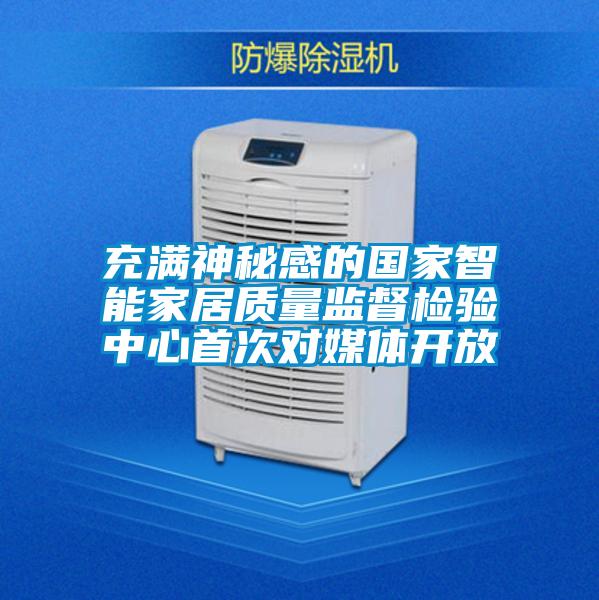 充滿神秘感的國(guó)家智能家居質(zhì)量監(jiān)督檢驗(yàn)中心首次對(duì)媒體開(kāi)放