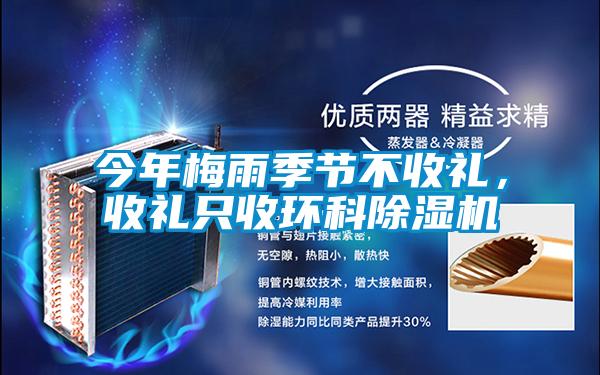 今年梅雨季節(jié)不收禮,收禮只收環(huán)科除濕機(jī)