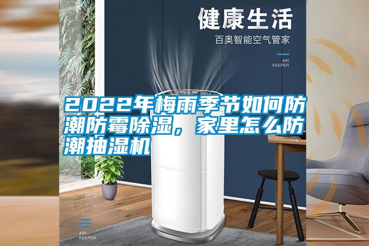 2022年梅雨季節(jié)如何防潮防霉除濕,家里怎么防潮抽濕機(jī)