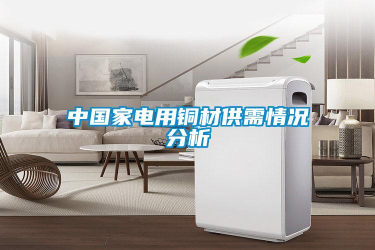 中國(guó)家電用銅材供需情況分析