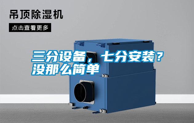 三分設備，七分安裝？沒那么簡單