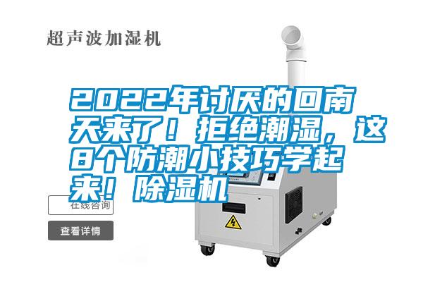 2022年討厭的回南天來了!拒絕潮濕,這8個防潮小技巧學起來!除濕機