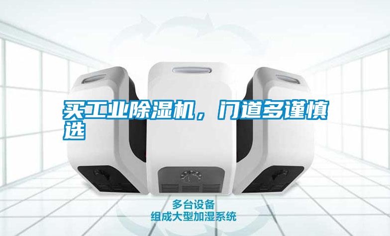 買工業(yè)除濕機，門道多謹慎選