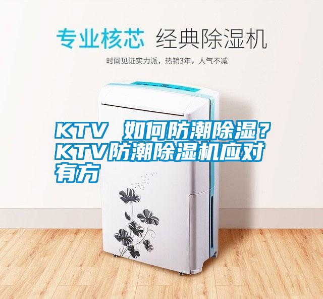 KTV 如何防潮除濕?KTV防潮除濕機(jī)應(yīng)對(duì)有方