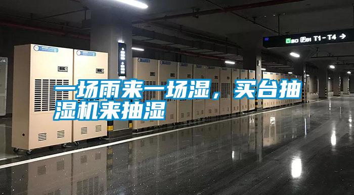 一場雨來一場濕，買臺抽濕機來抽濕