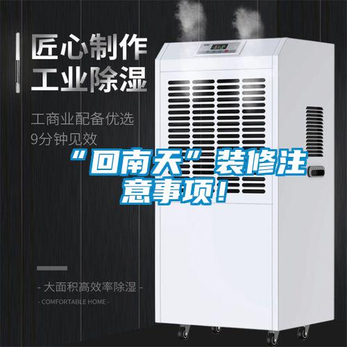 “回南天”裝修注意事項！