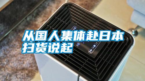 從國(guó)人集體赴日本掃貨說起