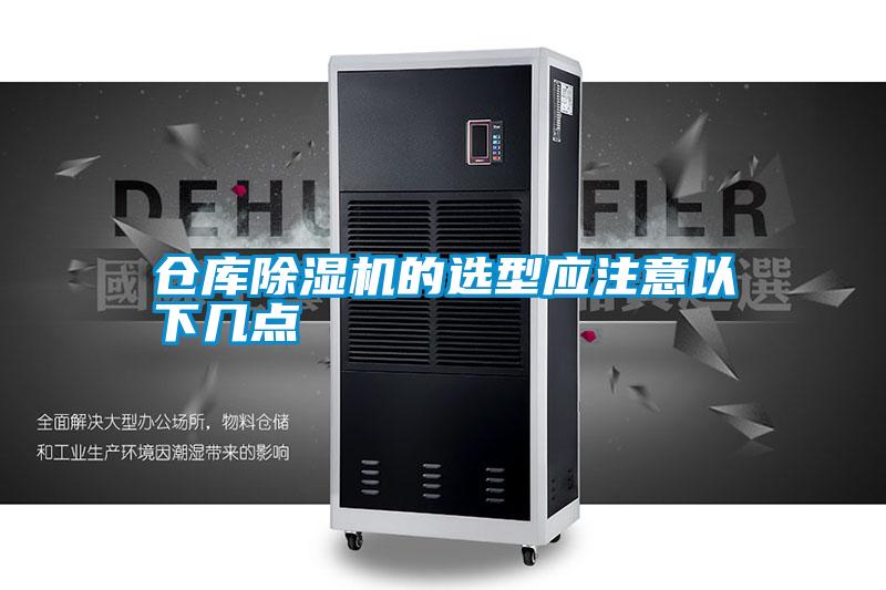 倉庫除濕機(jī)的選型應(yīng)注意以下幾點