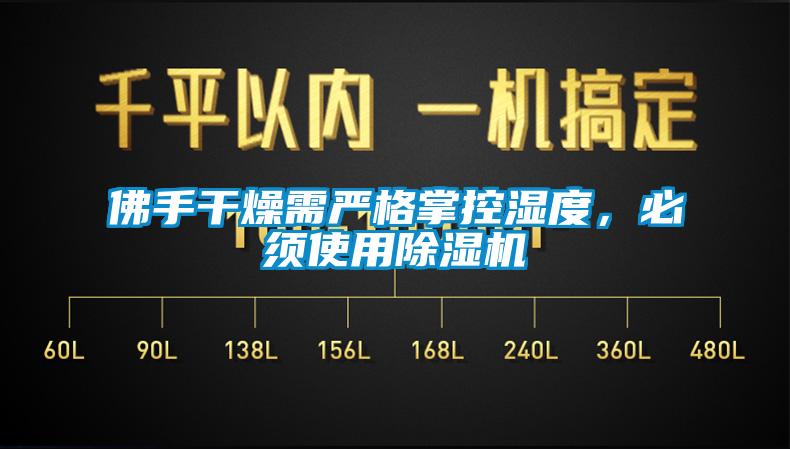 佛手干燥需嚴(yán)格掌控濕度,必須使用除濕機(jī)