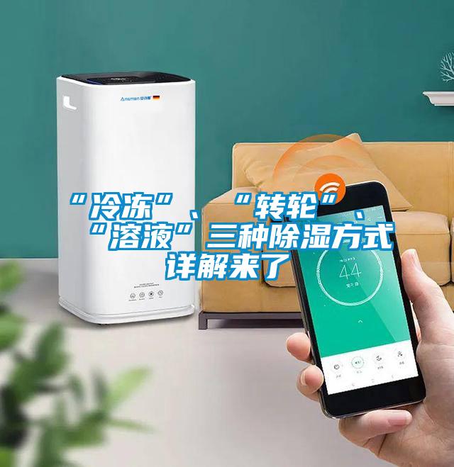 “冷凍”、“轉輪”、“溶液”三種除濕方式詳解來了