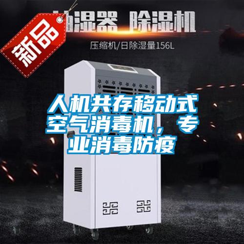 人機共存移動式空氣消毒機，專業(yè)消毒防疫