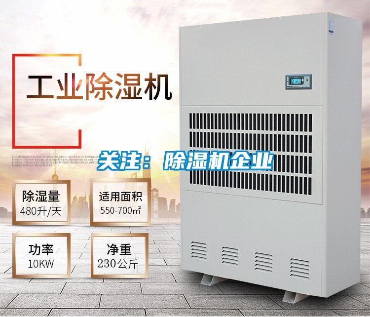 關(guān)注:除濕機企業(yè)