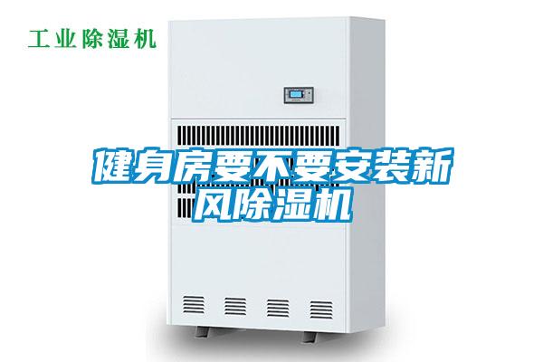 健身房要不要安裝新風(fēng)除濕機
