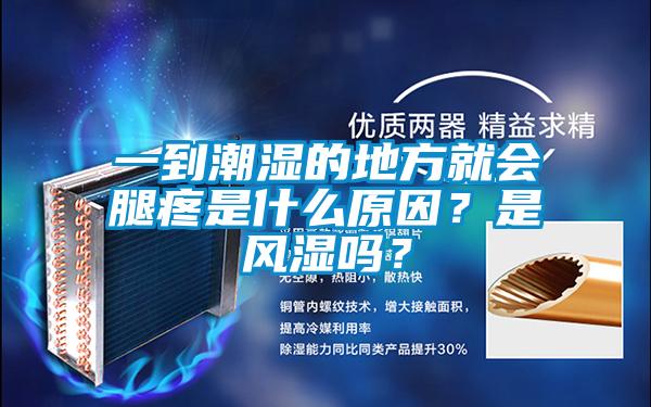 一到潮濕的地方就會腿疼是什么原因？是風濕嗎？