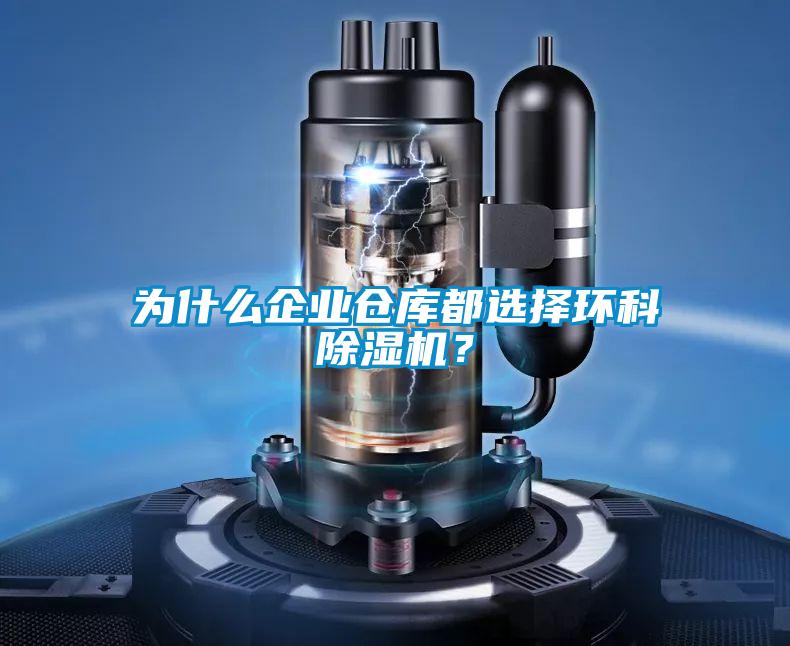 為什么企業(yè)倉庫都選擇環(huán)科除濕機?