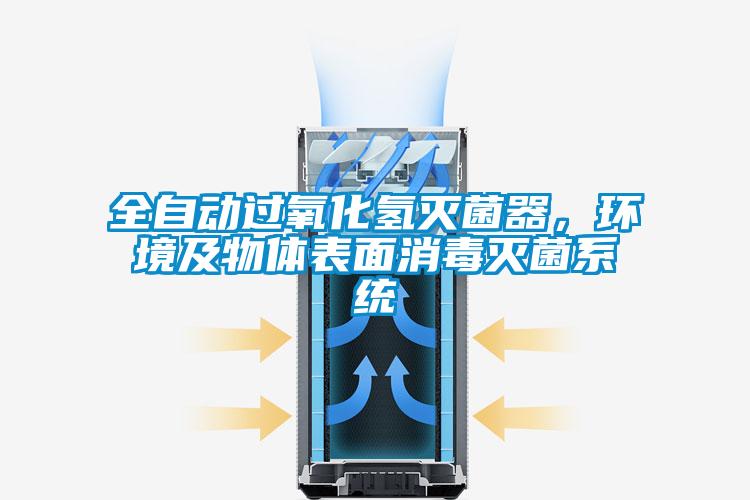 全自動過氧化氫滅菌器,環境及物體表面消毒滅菌系統