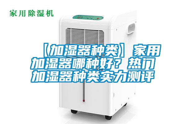 【加濕器種類】家用加濕器哪種好?熱門加濕器種類實力測評