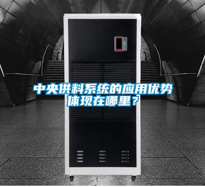 中央供料系統(tǒng)的應(yīng)用優(yōu)勢體現(xiàn)在哪里?