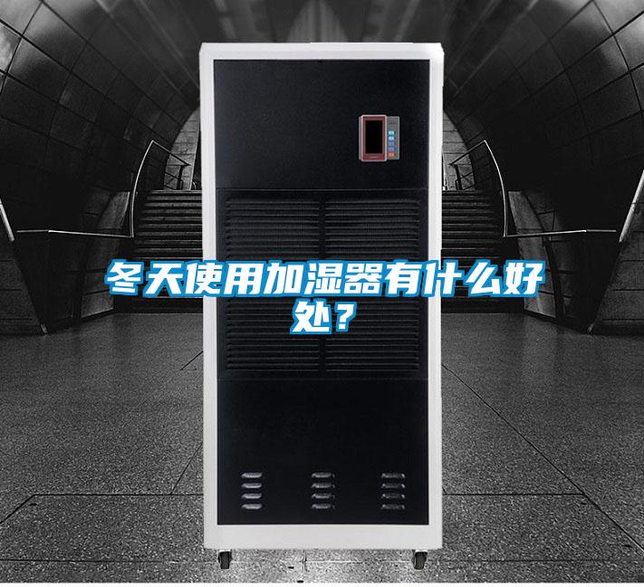 冬天使用加濕器有什么好處?