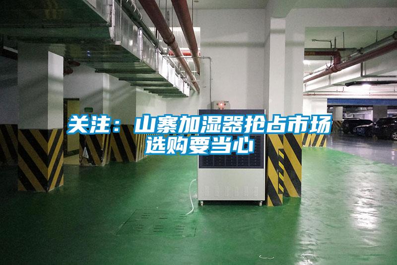 關(guān)注：山寨加濕器搶占市場(chǎng)　選購(gòu)要當(dāng)心