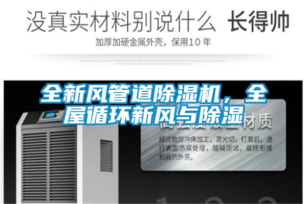 全新風管道除濕機,全屋循環新風與除濕