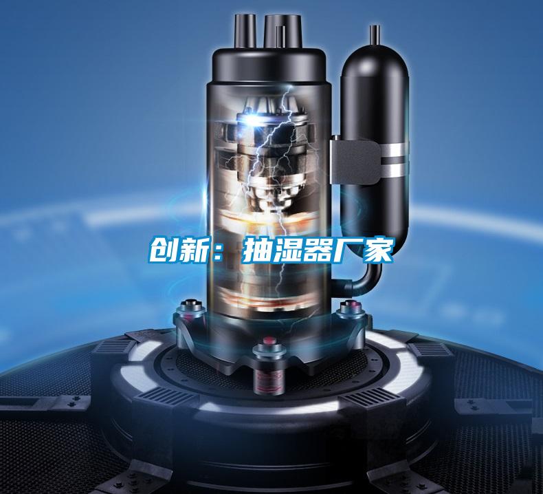 創新:抽濕器廠家