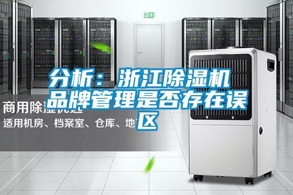 分析:浙江除濕機 品牌管理是否存在誤區