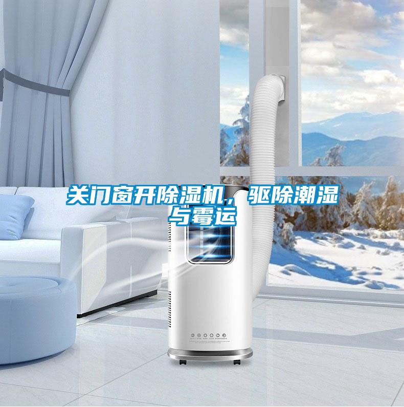 關(guān)門窗開(kāi)除濕機(jī),驅(qū)除潮濕與霉運(yùn)