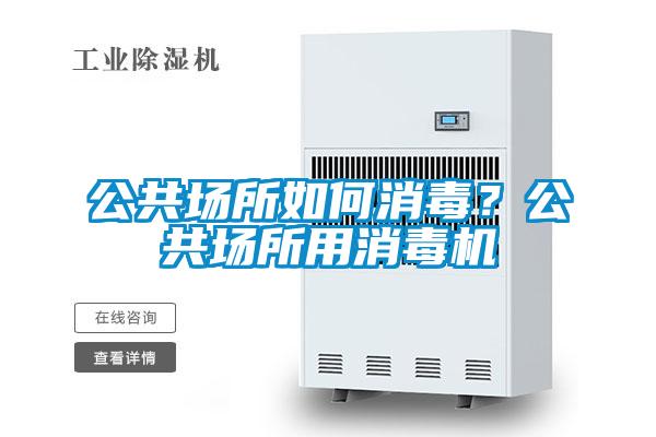 公共場所如何消毒？公共場所用消毒機