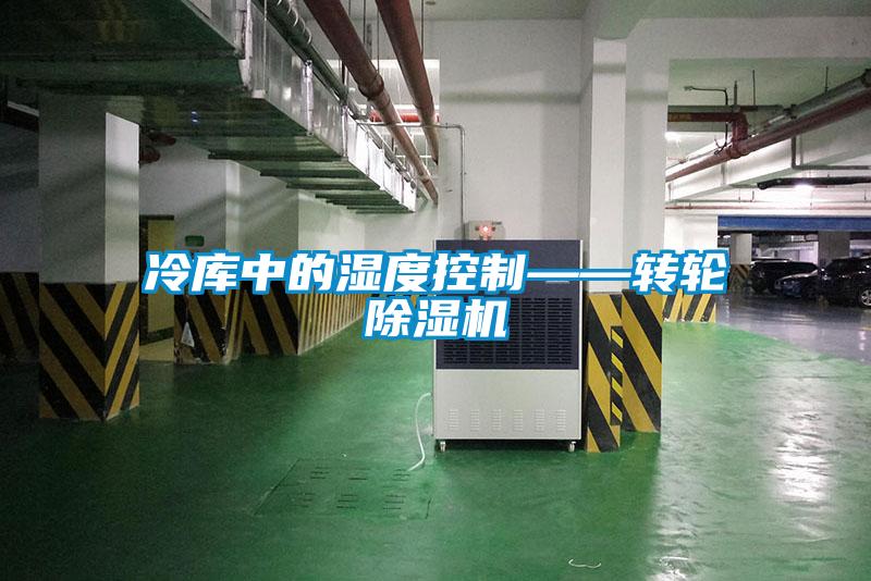 冷庫中的濕度控制——轉(zhuǎn)輪除濕機