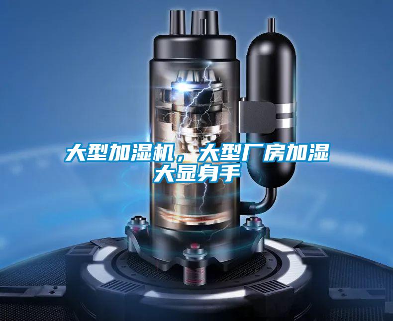 大型加濕機，大型廠房加濕大顯身手