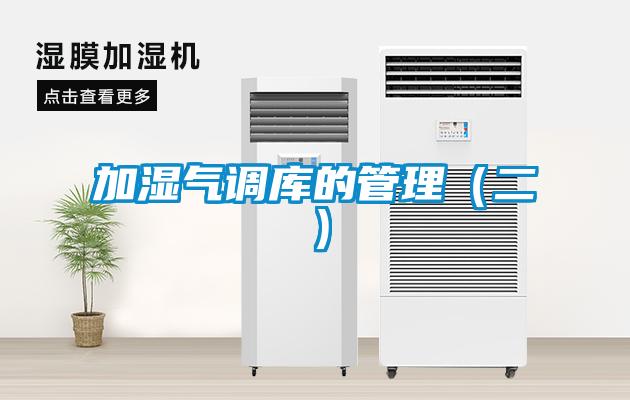 加濕氣調(diào)庫的管理(二)