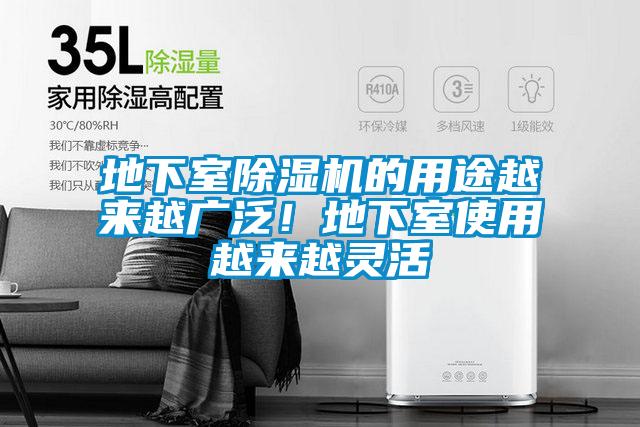地下室除濕機的用途越來越廣泛！地下室使用越來越靈活