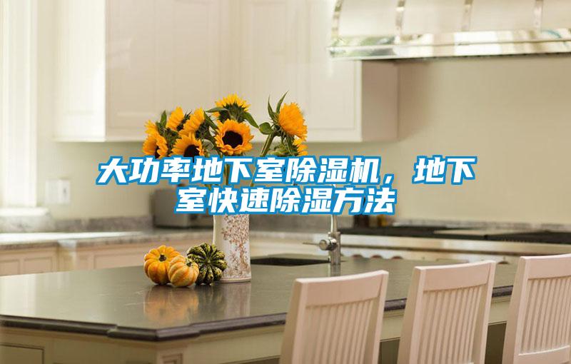 大功率地下室除濕機(jī)，地下室快速除濕方法