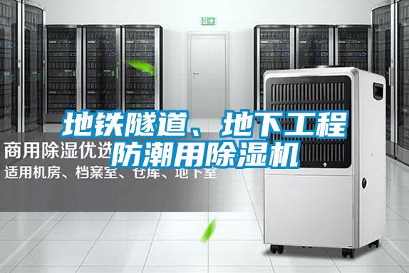 地鐵隧道、地下工程防潮用除濕機