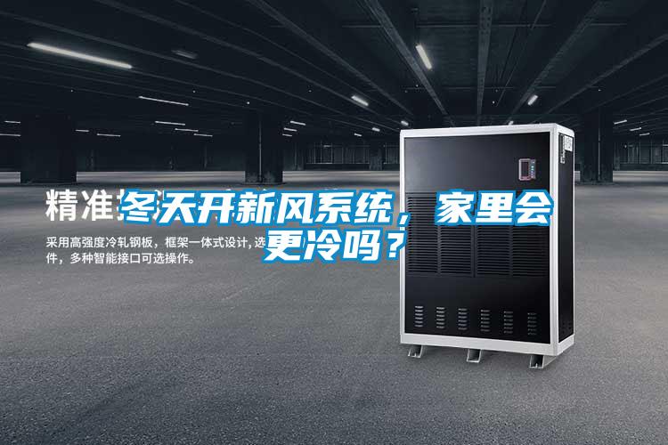 冬天開新風系統(tǒng),家里會更冷嗎?